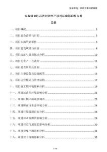 車規(guī)級MOS芯片封測生產(chǎn)項(xiàng)目環(huán)境影響報告書