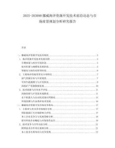 2025-203090挪威海洋資源開發(fā)技術前沿動態(tài)與市場前景規(guī)劃分析研究報告