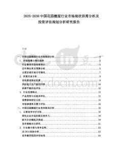 2025-2030中國花園棚屋行業(yè)市場現(xiàn)狀供需分析及投資評估規(guī)劃分析研究報告