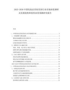 2025-2030中國化妝品美妝美容行業(yè)市場深度調(diào)研及發(fā)展趨勢和投資前景預測研究報告