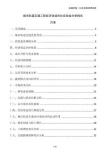 城市軌道交通工程經(jīng)濟效益和社會效益分析報告