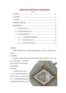 模板及落地式脚手架施工质量保证措施