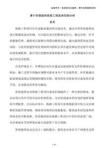 基于價值鏈的鐵路工程成本控制分析