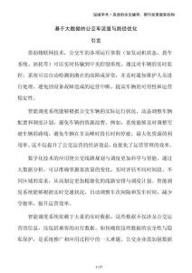 基于大數(shù)據(jù)的公交車流量與路徑優(yōu)化