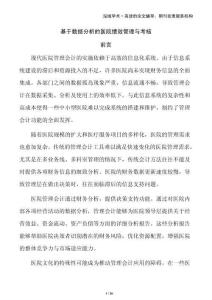 基于數據分析的醫院績效管理與考核