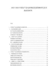 2025-2030中國農產品電商物流發展策略研究及市場前景研判