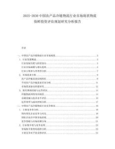 2025-2030中國農產品冷鏈物流行業市場現狀物流保鮮投資評估規劃研究分析報告