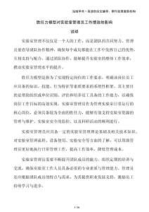 勝任力模型對實驗室管理員工作績效的影響