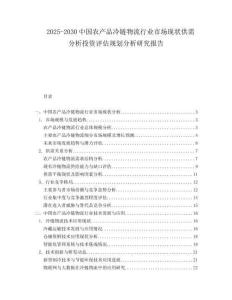 2025-2030中國農產品冷鏈物流行業市場現狀供需分析投資評估規劃分析研究報告