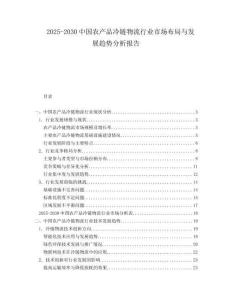 2025-2030中國農產品冷鏈物流行業市場布局與發展趨勢分析報告