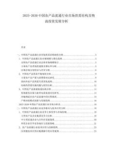 2025-2030中國農產品流通行業市場供需結構及物流投資發展分析