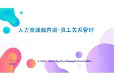 人力資源部內訓-員工關系管理