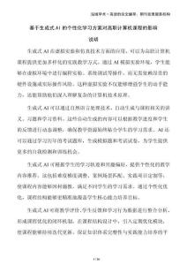 基于生成式AI的个性化学习方案对高职计算机课程的影响