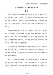老年護理技能實訓與模擬教學的應用