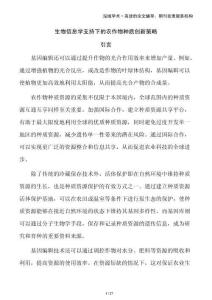 生物信息學(xué)支持下的農(nóng)作物種質(zhì)創(chuàng)新策略