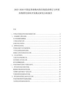 2025-2030中國(guó)皮革座椅內(nèi)飾市場(chǎng)需求增長(zhǎng)與環(huán)?？椢锾娲祥_(kāi)發(fā)模式研究分析報(bào)告