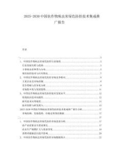 2025-2030中國農作物病蟲害綠色防控技術集成推廣報告
