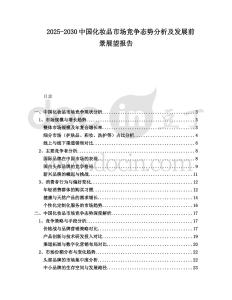 2025-2030中國化妝品市場競爭態勢分析及發展前景展望報告