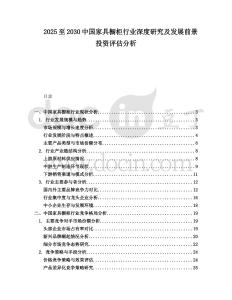 2025至2030中國家具櫥柜行業(yè)深度研究及發(fā)展前景投資評估分析