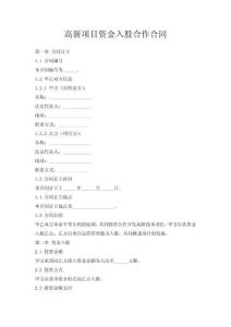 高新項(xiàng)目資金入股合作合同