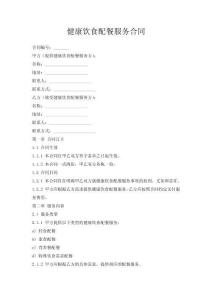 健康飲食配餐服務(wù)合同