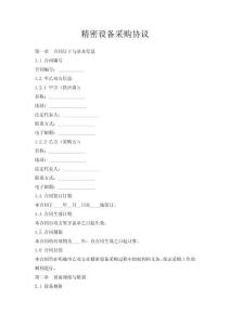 精密設(shè)備采購協(xié)議