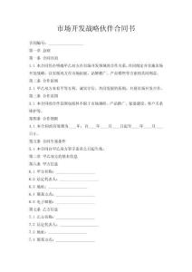 市場開發戰略伙伴合同書