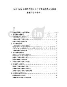 2025-2030中國農作物種子行業市場趨勢與生物技術融合分析報告