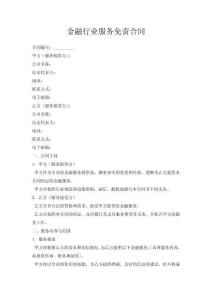 金融行業服務免責合同
