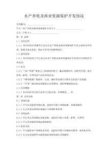 水產養殖及漁業資源保護開發協議