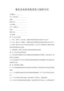 餐飲業(yè)食材采購質(zhì)量與保障合同