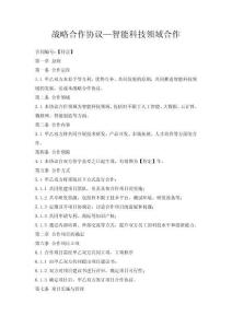 戰略合作協議—智能科技領域合作