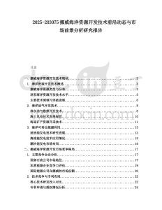 2025-203075挪威海洋資源開發(fā)技術前沿動態(tài)與市場前景分析研究報告