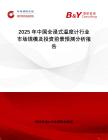 2025年中國(guó)全浸式溫度計(jì)行業(yè)市場(chǎng)規(guī)模及投資前景預(yù)測(cè)分析報(bào)告