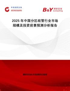 2025年中國分區(qū)歧管行業(yè)市場規(guī)模及投資前景預(yù)測分析報(bào)告