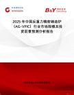 2025年中國反重力精密鑄造爐（AG-VPIC）行業(yè)市場規(guī)模及投資前景預(yù)測(cè)分析報(bào)告