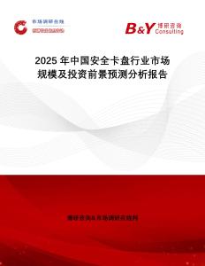 2025年中國(guó)安全卡盤(pán)行業(yè)市場(chǎng)規(guī)模及投資前景預(yù)測(cè)分析報(bào)告