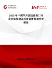 2025年中國平開醫(yī)院密封門行業(yè)市場規(guī)模及投資前景預(yù)測(cè)分析報(bào)告