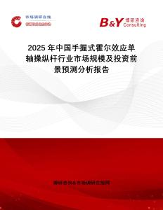 2025年中國手握式霍爾效應單軸操縱桿行業市場規模及投資前景預測分析報告