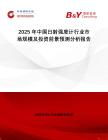 2025年中國(guó)日射強(qiáng)度計(jì)行業(yè)市場(chǎng)規(guī)模及投資前景預(yù)測(cè)分析報(bào)告