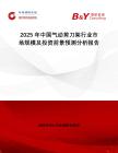 2025年中國(guó)氣動(dòng)剪刀架行業(yè)市場(chǎng)規(guī)模及投資前景預(yù)測(cè)分析報(bào)告