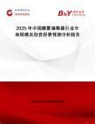 2025年中國(guó)酸霧捕集器行業(yè)市場(chǎng)規(guī)模及投資前景預(yù)測(cè)分析報(bào)告