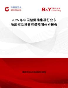 2025年中國酸霧捕集器行業(yè)市場規(guī)模及投資前景預(yù)測分析報(bào)告