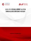 2025年中國(guó)高壓噴嘴行業(yè)市場(chǎng)規(guī)模及投資前景預(yù)測(cè)分析報(bào)告