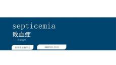 【290】敗血癥