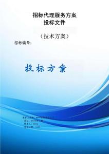 招標代理服務(wù)方案投標文件（技術(shù)方案）