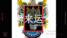 獅來(lái)運(yùn)轉(zhuǎn)——非遺傳承與當(dāng)代創(chuàng)作聯(lián)展【非遺】【國(guó)風(fēng)】【展覽活動(dòng)】