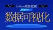 Python數(shù)據(jù)挖掘 課件  第二章-數(shù)據(jù)可視化