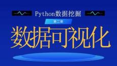 Python數(shù)據(jù)挖掘 課件  第二章-數(shù)據(jù)可視化