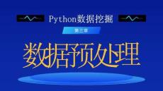 Python數(shù)據(jù)挖掘 課件  第三章-數(shù)據(jù)預處理